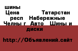 шины champiro 128 gt radial › Цена ­ 8 000 - Татарстан респ., Набережные Челны г. Авто » Шины и диски   